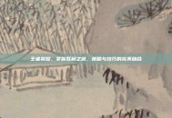 王者荣耀，掌握胜利之道，策略与技巧的完美融合