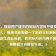 （注，根据用户提供的简短内容和平精英老四是什么，推测可能需要一个游戏文化解析类标题，故生成此标题。若实际内容方向不同，可调整提示词重新生成。）