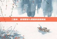 三国杀，曹魏智谋与策略的深度解析