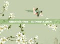 揭秘Dota代打现象，游戏背后的不法行为