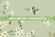 揭秘Dota代打现象，游戏背后的不法行为