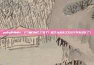 pubg的新dlc，PUBG新DLC来了！这次大逃杀之王终于学会进化了？