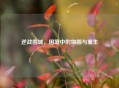 逆战围城，困境中的突围与重生