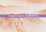 王者荣耀娃娃黏土创意分享，收集与制作的乐趣之旅