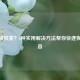 CSGO被禁麦？5种实用解决方法帮你快速恢复语音