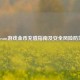 Steam游戏金币充值指南及安全风险防范