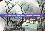 古代准考证与蚂蚁庄园的奇妙结合，一场穿越时空的考试体验