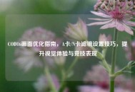 COD16画面优化指南，A卡/N卡滤镜设置技巧，提升视觉体验与竞技表现