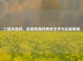 三国杀国战，防御鸩毒的博弈艺术与反制策略