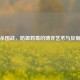 三国杀国战，防御鸩毒的博弈艺术与反制策略