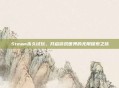 Steam永久试玩,开启游戏世界的无限探索之旅