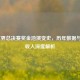 LOL世界总决赛奖金池演变史，历年数据与选手收入深度解析