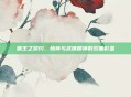 霸王之契约，情怀与武侠精神的双重彰显
