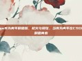 csgo有为青年翻唱版，枪火与和弦，当有为青年在CSGO里翻唱青春