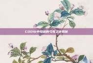 COD16中隐藏的弓弩之谜揭秘
