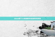 dota掌门人缔造数字战场不朽传奇