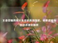 王者荣耀西施沉鱼皮肤高清图赏，绝美建模与国风意境全解析