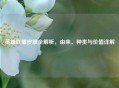 英雄联盟皮肤全解析，由来、种类与价值详解