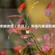 广播体操混搭〈逆战〉，传统与潮流的青春对撞