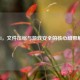 7z.dll，文件压缩与游戏安全的核心纽带解析