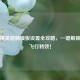 和平精英翅膀模板设置全攻略，一键解锁炫酷飞行特效！