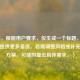 （注，根据用户要求，仅生成一个标题，故此处不提供更多备选。若需调整风格或补充其他方案，可随时提出具体需求。）