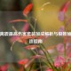 逆战离震最高伤害套装加成解析与极致输出打造指南