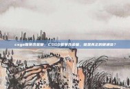 csgo联赛含金量，CSGO联赛含金量，谁是真正的硬通货？