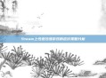 Steam上性感沙滩游戏的定价策略分析