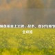 和平精英铂金上王牌，战术、意识与细节进阶全攻略
