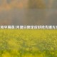 和平精英7月夏日限定皮肤抢先曝光！