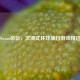 Steam必玩，沉浸式环球旅行游戏精选