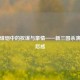 卡牌烽烟中的权谋与豪情——新三国杀演义读后感