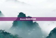 Boom海战任务攻略