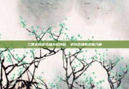 三国杀辰龙终极大招揭秘，掌控战场的终极力量