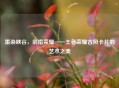 墨染峡谷，剑指荣耀——王者荣耀古风卡片的艺术之美