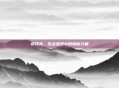 诱饵龙,生态景观中的隐秘力量