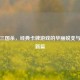 金龙三国杀，经典卡牌游戏的华丽蜕变与策略新篇