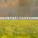 逆战助手聊天室进入方法及常见问题解答