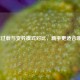 逆战过载与变异模式对比，新手更适合哪个？
