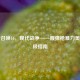 使命召唤16，现代战争——霰弹枪暴力美学终极指南