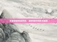 王者荣耀贵族系统，解锁独特特权与福利