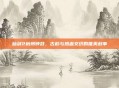 仙剑2杭州钟鼓，古韵与热血交织的唯美叙事