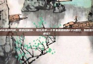 cod16游戏咋样，使命召唤16，现代战争—十年来最硬核的FPS回归，到底值不值得玩？