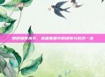 慎的隐形杀手,英雄联盟中的谨慎与致命一击