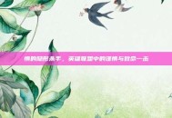 慎的隐形杀手，英雄联盟中的谨慎与致命一击