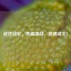 武逆战纪，热血激战，逆袭成王！