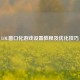 LOL窗口化游戏设置教程及优化技巧