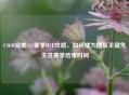 CSGO完美S22赛季MVP攻略，如何成为团队关键先生及赛季结束时间