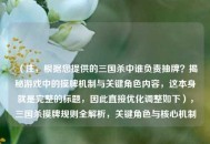 （注，根据您提供的三国杀中谁负责抽牌？揭秘游戏中的摸牌机制与关键角色内容，这本身就是完整的标题，因此直接优化调整如下），三国杀摸牌规则全解析，关键角色与核心机制